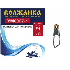 Застежка "Волжанка" 6027 # 1 для поплавков (5 шт/уп) YM6027-1