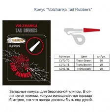 Конус "Volzhanka Tail Rubbers" цвет Trans Black (10шт/уп) CVTL-BL