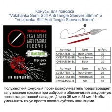 Конус для поводка "Volzhanka Semi Stiff Anti Tangle Sleeves 36mm" цвет Trans Green (10шт/уп) CVSSATS36-TG