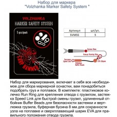 Набор для маркера "Volzhanka Marker Safety System " (5шт/уп) SVMSS