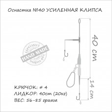 Монтаж №40. 85гр. 2 кр. №4  Монтаж карповый "КЛИПСА УСИЛЕННАЯ" (под бойл) MF4085