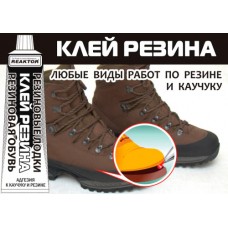Клей Резина (ремонт резиновых лодок и обуви) 30 мл