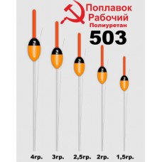 Поплавок wormix "РАБОЧИЙ" 503 2,0гр. полиуретан