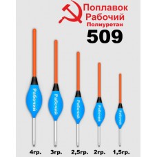 Поплавок wormix "РАБОЧИЙ" 509 3,0гр. полиуретан