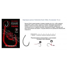 Крючок карповый "Volzhanka Krank Teflon" №4 (10 штук) HCVKT-04
