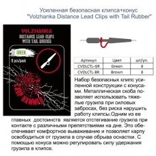 Усиленная безопасная клипса+конус "Volzhanka Distance Lead Clips with Tail Rubber" цвет Green (8шт/у CVDLCTL-GR