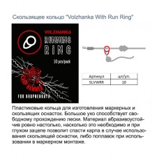 Скользящее кольцо "Volzhanka Run Ring" (10шт/уп) SLVRR
