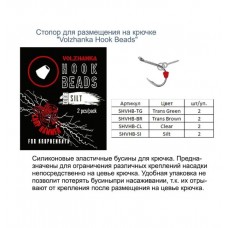 Стопор для размещения на крючке "Volzhanka Hook Beads" цвет Trans Brown (2шт/уп) SHVHB-BR