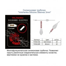 Силиконовая трубочка "Volzhanka Silicone Sleeves 3mm" цвет Brown (10шт/уп) TVSS3-BR