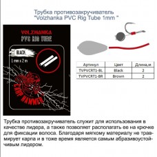 Трубка противозакручиватель "Volzhanka PVC Rig Tube 1mm " Цвет Brown (2 метра) TVPVCRT1-BR