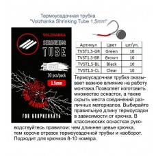 Термоусадочная трубка "Volzhanka Shrinking Tube 1.5mm" цвет Brown (10шт/уп) TVST1.5-BR
