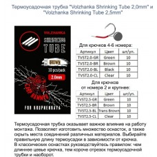 Термоусадочная трубка "Volzhanka Shrinking Tube 2.5mm" цвет Brown (10шт/уп) TVST2.5-BR