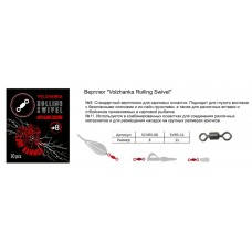 Вертлюг "Volzhanka Rolling Swivel" # 8 (10шт/уп) SCVRS-08