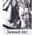Костюм Иней мембрана 3000 зимний лес размер 52-54 Костюм Иней мембрана 3000 зимний лес размер 52-54